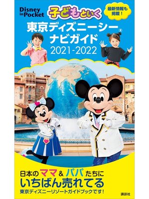 cover image of 子どもといく　東京ディズニーシー　ナビガイド　２０２１－２０２２